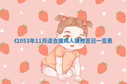 2026年3月份移徙良辰,搬家的好日子