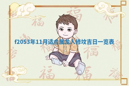 2026年3月室内装修良辰丨哪些日子适合装修