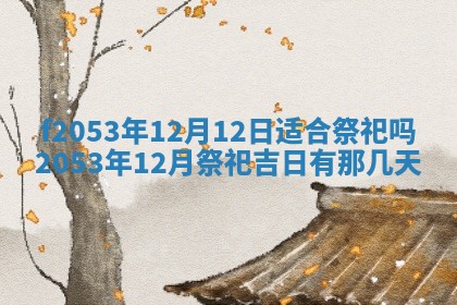 2026年3月份移徙良辰,搬家的好日子