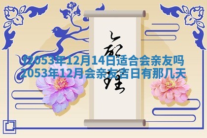 2026年3月份移徙良辰,搬家的好日子