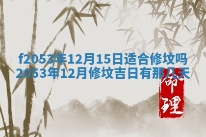 2026年3月份移徙良辰,搬家的好日子