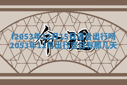 2026年3月室内装修良辰丨哪些日子适合装修
