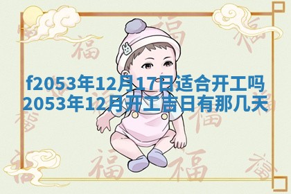 2026年3月份移徙良辰,搬家的好日子