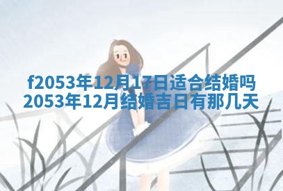 2026年3月份移徙良辰,搬家的好日子