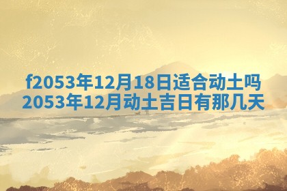 2026年3月份适合装修的黄道吉日