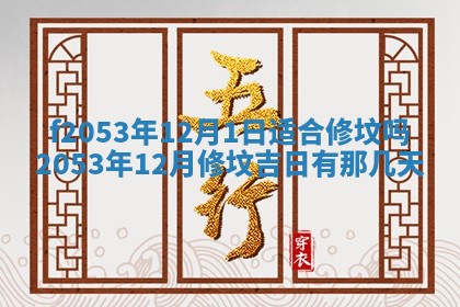 2026年3月份移徙良辰,搬家的好日子