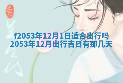 2026年3月室内装修良辰丨哪些日子适合装修