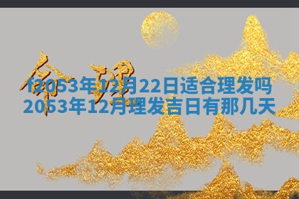 2026年3月份移徙良辰,搬家的好日子