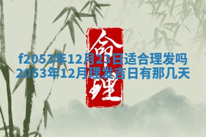 2026年3月份移徙良辰,搬家的好日子