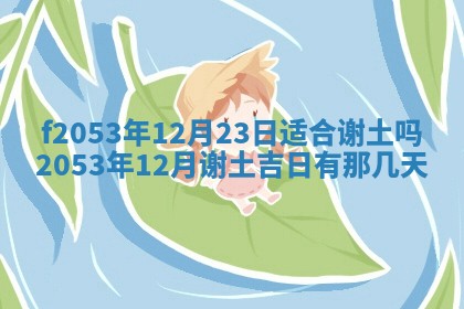 2026年3月份移徙良辰,搬家的好日子
