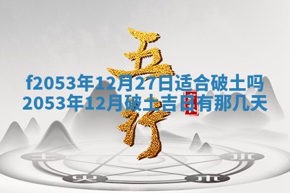 2026年3月份移徙良辰,搬家的好日子