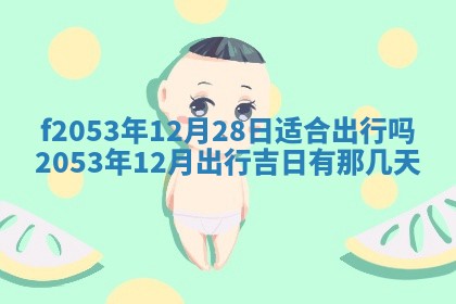 2026年3月份移徙良辰,搬家的好日子