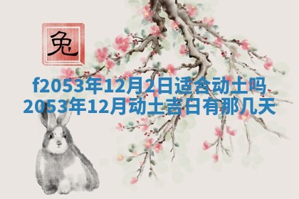 2026年3月份移徙良辰,搬家的好日子