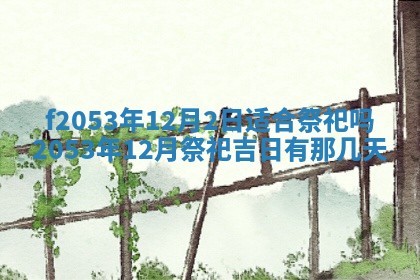 2026年公历3月开业的最佳日期