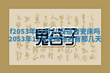 2026年3月份移徙良辰,搬家的好日子