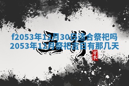 今日农历2025年五月廿六黄历新店开张适合吗,开业吉日