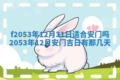 2026年3月室内装修良辰丨哪些日子适合装修