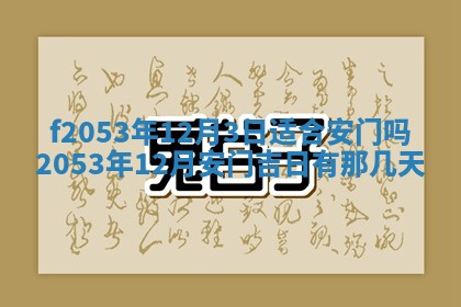 2026年3月份适合装修的黄道吉日
