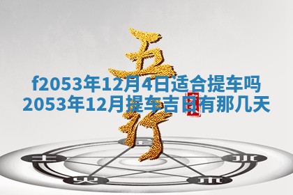 2026年3月室内装修良辰丨哪些日子适合装修
