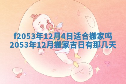 2026年3月室内装修良辰丨哪些日子适合装修