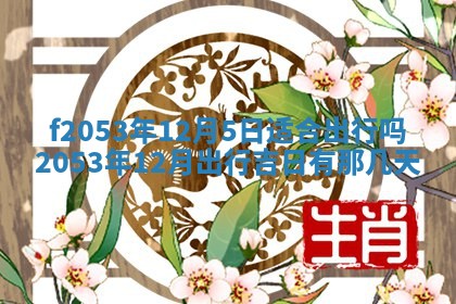 2026年3月份适合装修的黄道吉日