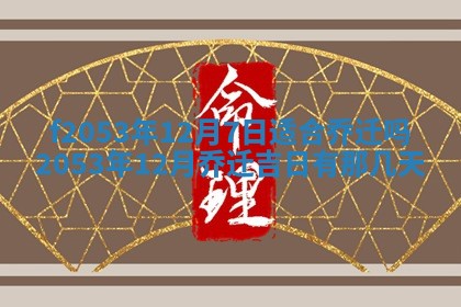 2026年01月10日今日打麻将财神方位,黄历财神方位查询