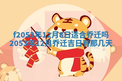 2026年3月份移徙良辰,搬家的好日子