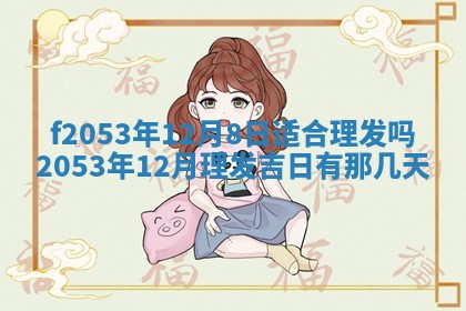 2026年3月份适合装修的黄道吉日