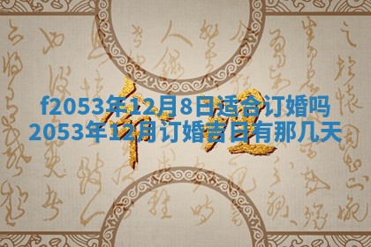 2026年3月份移徙良辰,搬家的好日子