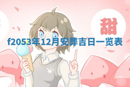 2026年公历3月开业的最佳日期