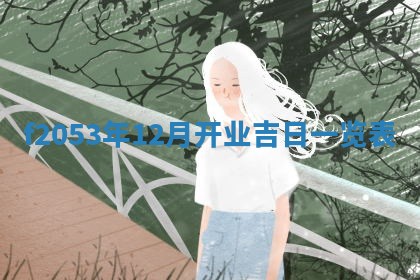 2026年01月10日今日打麻将财神方位,黄历财神方位查询