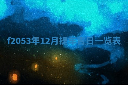 2026年01月10日今日打麻将财神方位,黄历财神方位查询