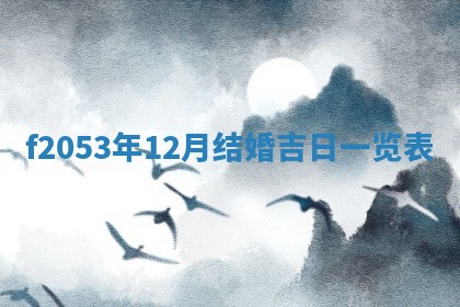 2026年3月份移徙良辰,搬家的好日子