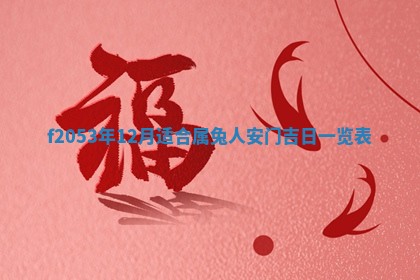 2026年3月室内装修良辰丨哪些日子适合装修