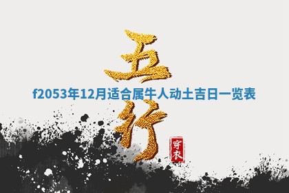 2026年3月份适合装修的黄道吉日