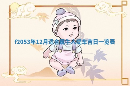 2026年3月室内装修良辰丨哪些日子适合装修