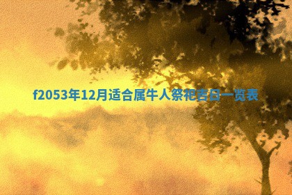 2026年3月室内装修良辰丨哪些日子适合装修