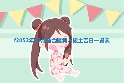 2026年3月室内装修良辰丨哪些日子适合装修