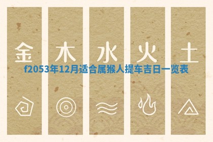 2026年3月份适合装修的黄道吉日