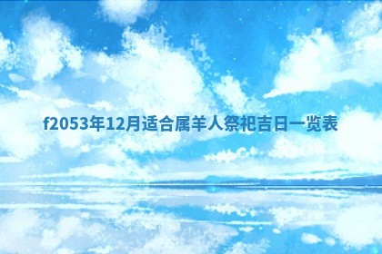 2026年3月室内装修良辰丨哪些日子适合装修