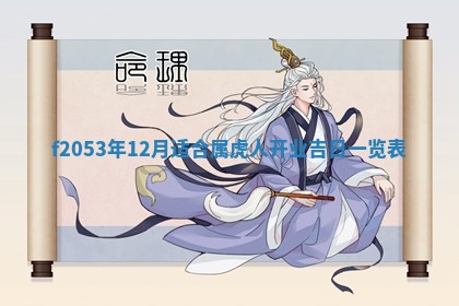 2026年3月份移徙良辰,搬家的好日子