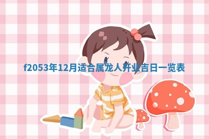 2026年3月份适合装修的黄道吉日