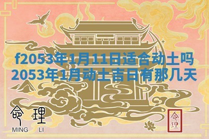 2026年3月份适合装修的黄道吉日