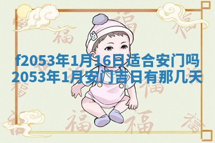 2026年01月10日今日打麻将财神方位,黄历财神方位查询