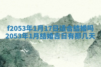 2026年01月10日今日打麻将财神方位,黄历财神方位查询