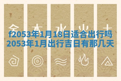 2026年01月10日今日打麻将财神方位,黄历财神方位查询