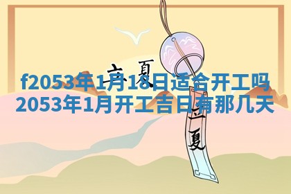 2026年01月10日今日打麻将财神方位,黄历财神方位查询