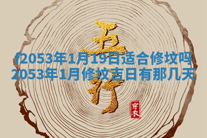 今日2025年7月12日嫁娶老黄历适宜吗,农历2025年六月十八嫁娶日子