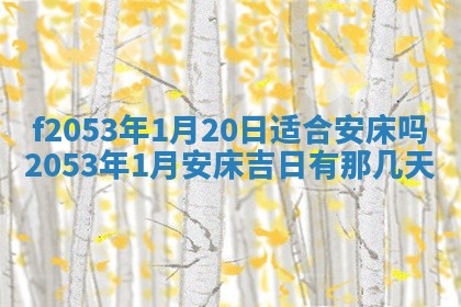 2026年3月室内装修良辰丨哪些日子适合装修
