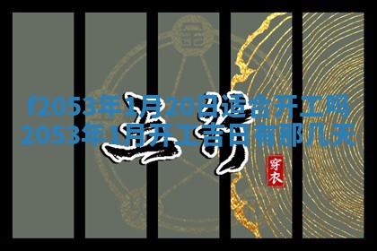 2026年3月份移徙良辰,搬家的好日子